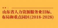 政策 | 山東省人力資源服務(wù)業(yè)目標(biāo)、布局和重點(diǎn)園區(qū)(2018