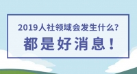2019人社領(lǐng)域會(huì)發(fā)生什么？都是好消息！