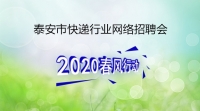 線上吹響快遞行業(yè)集結(jié)號(hào) 泰安市快遞行業(yè)網(wǎng)絡(luò)專場(chǎng)招聘——大禹快