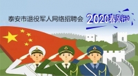 2020年泰安市退役軍人網(wǎng)絡(luò)專場(chǎng)招聘崗位推介（一）
