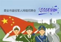 2020年泰安市退役軍人網(wǎng)絡(luò)專場(chǎng)招聘崗位推介（二）