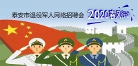 2020年泰安市退役軍人網(wǎng)絡(luò)專場(chǎng)招聘崗位推介（四）