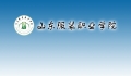 山東服裝職業(yè)學(xué)院2018年就業(yè)暨實習(xí)供需見面會邀請函  
