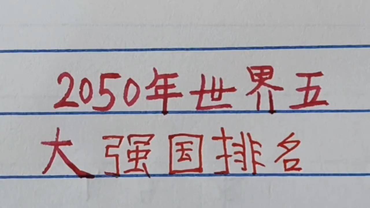 世界強(qiáng)國排名一覽表，全球大國實(shí)力解析，全球大國實(shí)力解析與排名一覽表