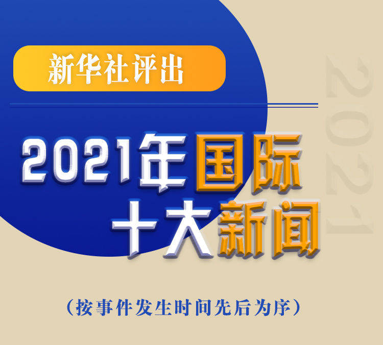 最新新聞國內(nèi)大事件回顧與展望（2021年），回顧與展望，2021年國內(nèi)重大事件新聞綜述與前瞻