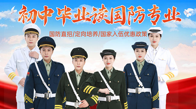 國(guó)防學(xué)校面向初中生招生，培養(yǎng)未來軍事人才的搖籃，國(guó)防學(xué)校面向初中生招生，培育未來軍事人才的搖籃