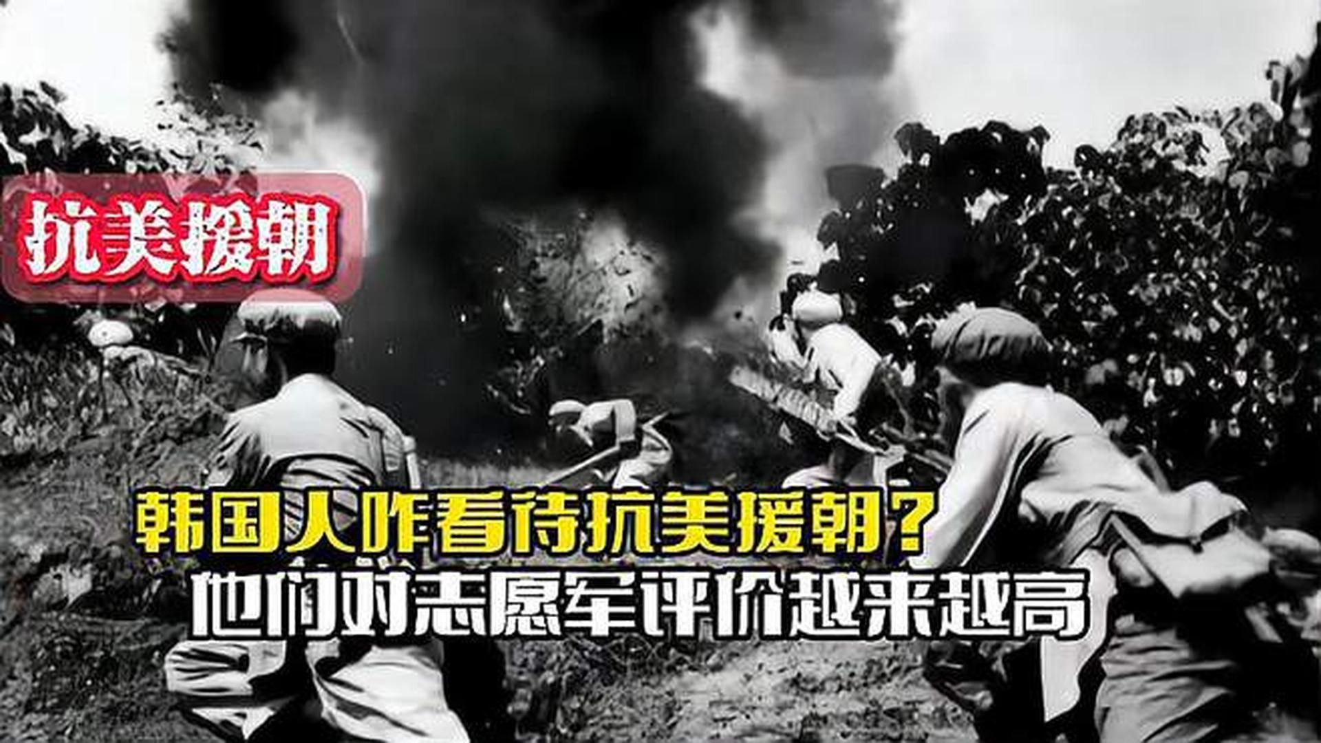 韓國人恨志愿軍嗎？——?dú)v史與現(xiàn)實(shí)的解讀，韓國人對(duì)志愿軍的態(tài)度，歷史與現(xiàn)實(shí)的解讀
