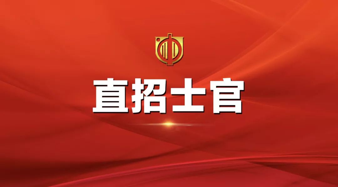 士官直招報名時間及相關(guān)信息詳解，士官直招報名時間及詳細信息全面解析