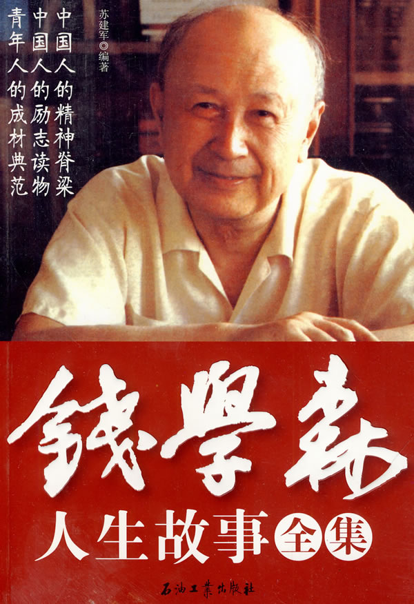 錢學(xué)森生平簡介及事跡，一位偉大的科學(xué)家的人生軌跡，錢學(xué)森生平簡介及事跡，偉大科學(xué)家的輝煌人生軌跡