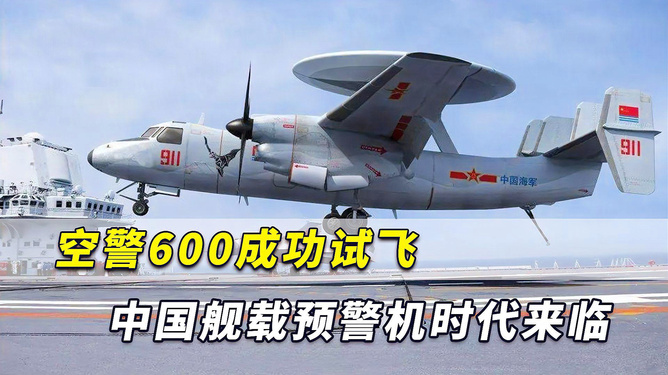 中國(guó)艦載預(yù)警機(jī)空警600，引領(lǐng)海上預(yù)警新紀(jì)元，中國(guó)艦載預(yù)警機(jī)空警600，引領(lǐng)海上預(yù)警新時(shí)代的先鋒