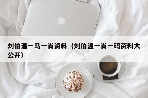 劉伯溫一肖免費(fèi)資料，探尋神秘的歷史人物與智慧傳承，劉伯溫一肖免費(fèi)資料，探尋歷史人物的智慧傳承與神秘面紗