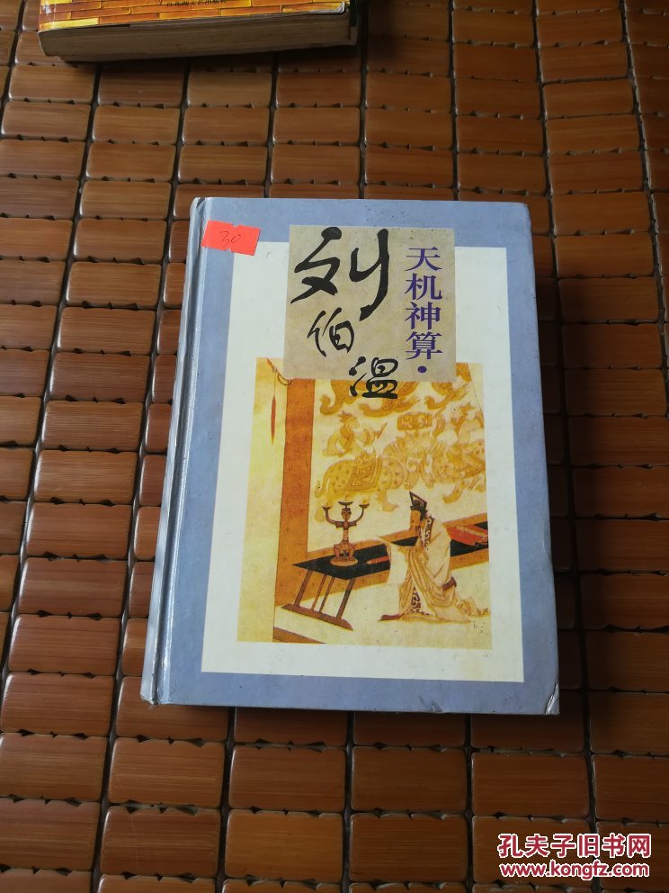 劉伯溫四肖選一碼的小說，傳奇中的智慧與神秘，劉伯溫四肖選一碼傳奇，智慧與神秘的預言小說
