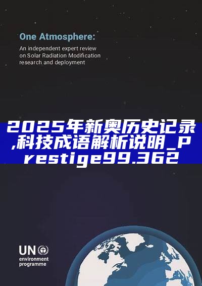 新篇章，2025新奧歷史開槳紀錄，新篇章，記錄2025新奧歷史揚帆起航