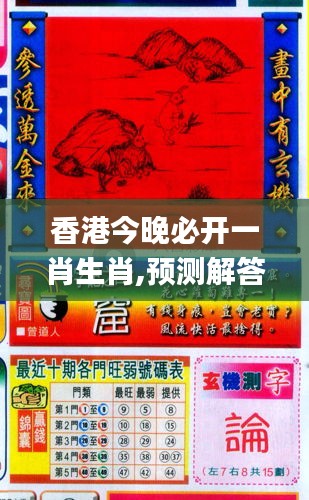 香港和彩王中王精準一肖，揭秘彩票預(yù)測之謎，揭秘彩票預(yù)測之謎，香港和彩王中王精準預(yù)測一肖技巧