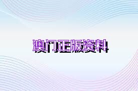 新澳正版資料免費(fèi)大全——一站式獲取優(yōu)質(zhì)資源的新途徑，新澳正版資料免費(fèi)大全，優(yōu)質(zhì)資源的一站式獲取平臺(tái)