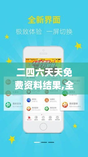 探索二四六天天免費資料結果，無限資源，觸手可得，二四六天天免費資料大探索，無限資源觸手可得