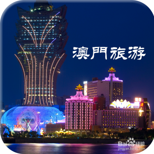 澳門最精準(zhǔn)免費(fèi)資料大全，旅游景點(diǎn)詳解，澳門最全免費(fèi)資料大全及旅游景點(diǎn)詳解