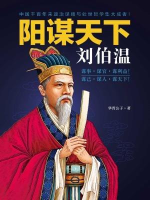 揭秘劉伯溫預測一肖中特的神秘智慧，劉伯溫預測生肖揭秘，神秘智慧探秘