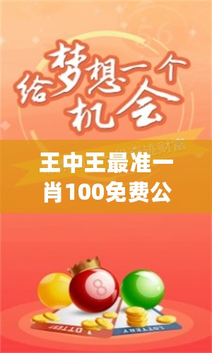特準(zhǔn)一肖王中王——揭秘生肖運勢，掌握人生走向，特準(zhǔn)一肖王中王，揭秘生肖運勢，引領(lǐng)人生航向