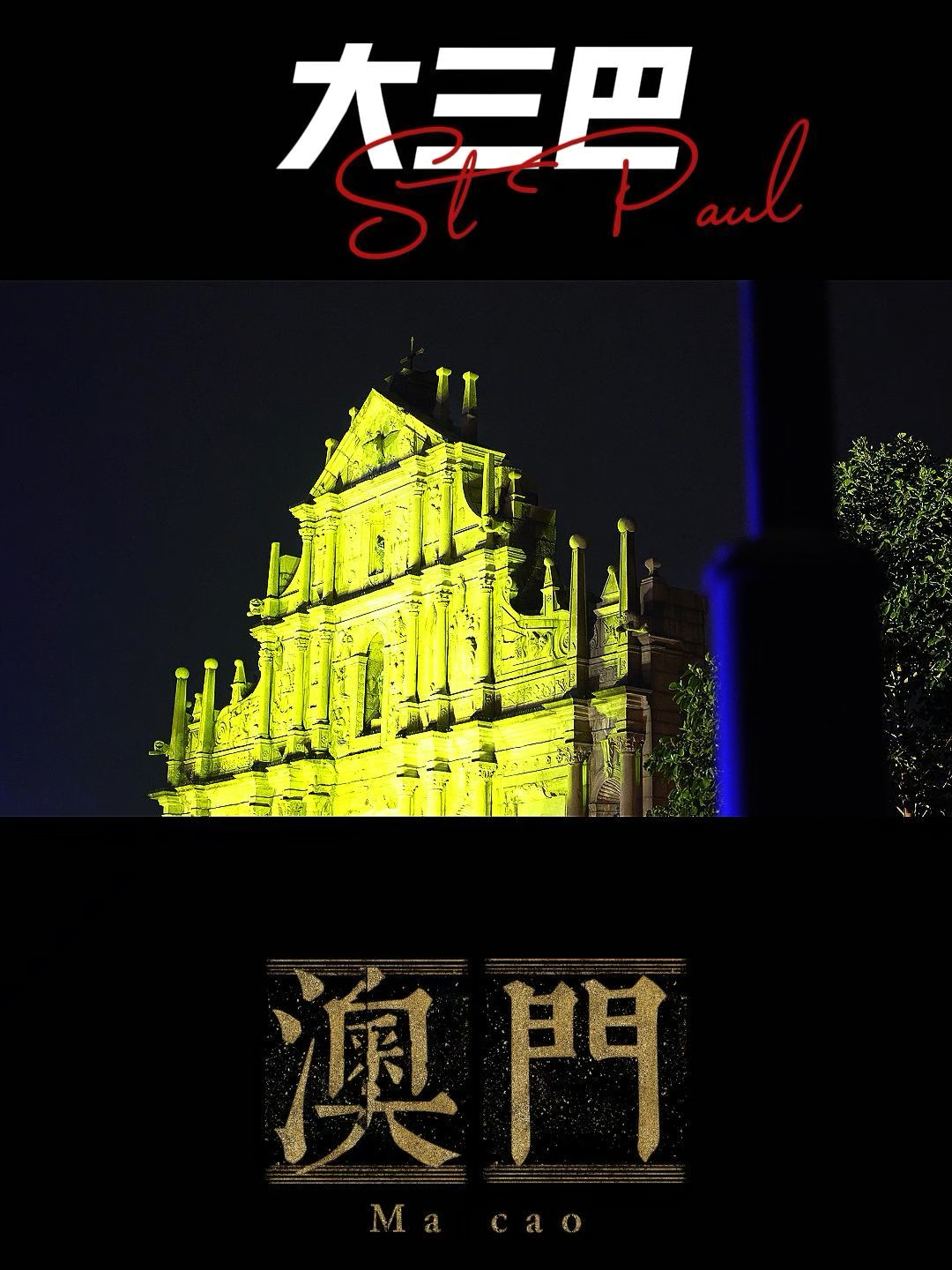 澳門大三巴最快開獎——揭秘彩票開獎的真相與技巧，澳門大三巴彩票開獎揭秘，真相與技巧探索