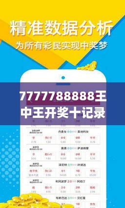 揭秘7777788888王中王開獎十記，一網打盡彩票秘籍與策略，揭秘王中王彩票開獎秘籍與策略，一網打盡彩票秘籍與策略解析