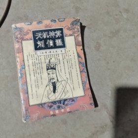 揭秘劉伯溫最準一肖中特，探尋神秘預言背后的真相，劉伯溫預言揭秘，揭秘最準生肖預測背后的真相