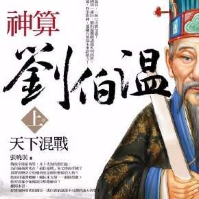 揭秘劉伯溫傳奇，探尋930四肖選一肖的神秘預測，劉伯溫傳奇與神秘四肖選一肖預測揭秘