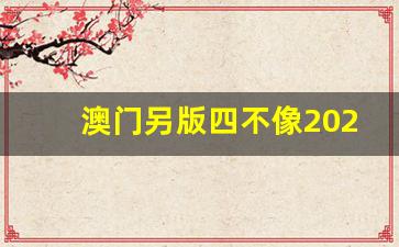 澳門今期正版四不像圖片，探索與賞析，澳門正版四不像圖片探索與賞析，揭秘背后的藝術(shù)魅力