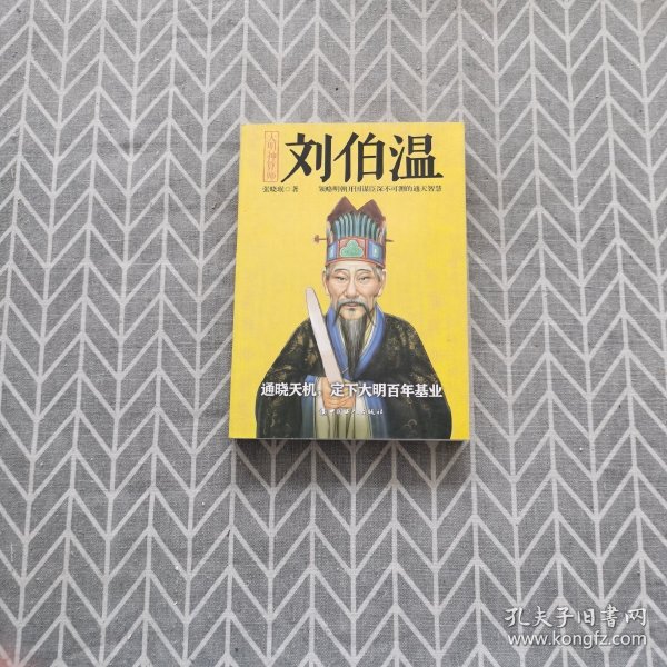 揭秘劉伯溫與劉佰溫，歷史人物的神秘色彩與一肖中特的傳奇故事，劉伯溫與劉佰溫，歷史人物神秘色彩與傳奇故事探秘