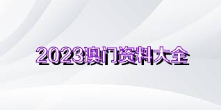 澳門(mén)正版資料免費(fèi)獲取指南，探索未來(lái)的2025澳門(mén)正版資料資源，澳門(mén)正版資料免費(fèi)獲取指南，探索未來(lái)澳門(mén)正版資源展望（2025版）