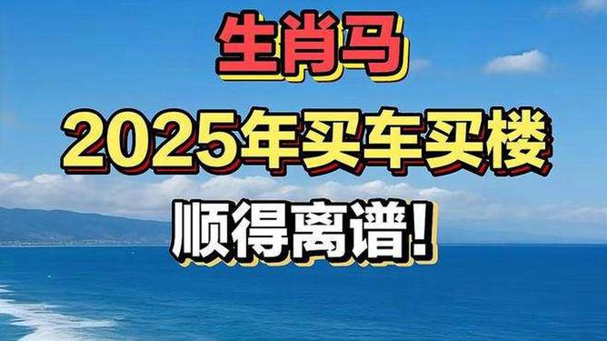 新澳2025今晚特馬生肖預(yù)測(cè)及文化解讀，新澳2025生肖預(yù)測(cè)與文化解讀，今晚特馬生肖揭秘