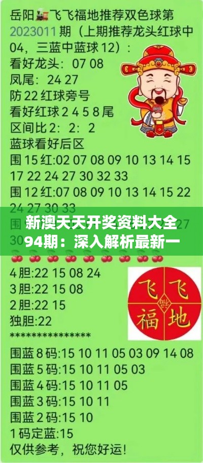 新澳天天開(kāi)獎(jiǎng)資料總匯，第1038期開(kāi)獎(jiǎng)數(shù)據(jù)分析與預(yù)測(cè)，新澳第1038期開(kāi)獎(jiǎng)資料總匯，數(shù)據(jù)分析與預(yù)測(cè)