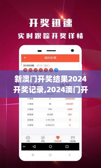 揭秘2024年新澳開獎結(jié)果，全面解析與預測，揭秘與預測，2024年新澳開獎結(jié)果全面解析及預測報告