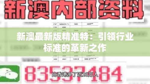 探索未來，2025新澳最新精準(zhǔn)特色展望，2025新澳展望，探索未來精準(zhǔn)特色發(fā)展之路