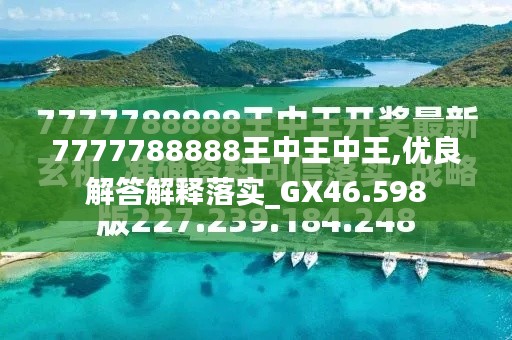 7777788888王中王金?！綄け澈蟮墓适屡cSEO優(yōu)化策略，揭秘王中王金牛背后的故事與SEO優(yōu)化策略探究