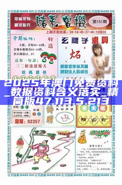 澳門精準(zhǔn)資料免費大全，探索未來的奧秘（2025新澳門資料），澳門精準(zhǔn)資料免費大全，揭秘未來奧秘（2025新澳門資料探索）