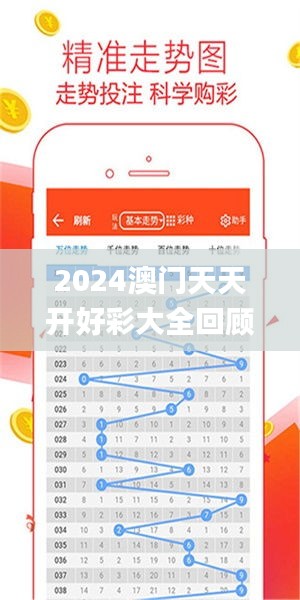 2024年新澳門夭夭好彩大全——全面解析與預(yù)測，澳門新夭夭好彩2024年全面解析與預(yù)測指南